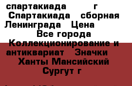 12.1) спартакиада : 1983 г - VIII Спартакиада - сборная Ленинграда › Цена ­ 149 - Все города Коллекционирование и антиквариат » Значки   . Ханты-Мансийский,Сургут г.